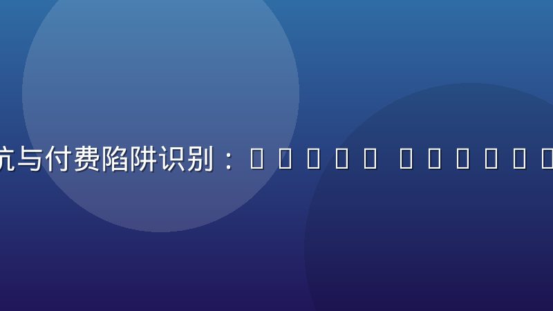 安全避坑与付费陷阱识别：https //www. 示意图