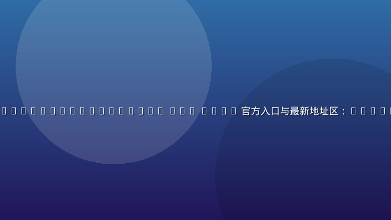 https //www.givemeoc.com/ aff 1874 官方入口与最新地址区：https //www.g