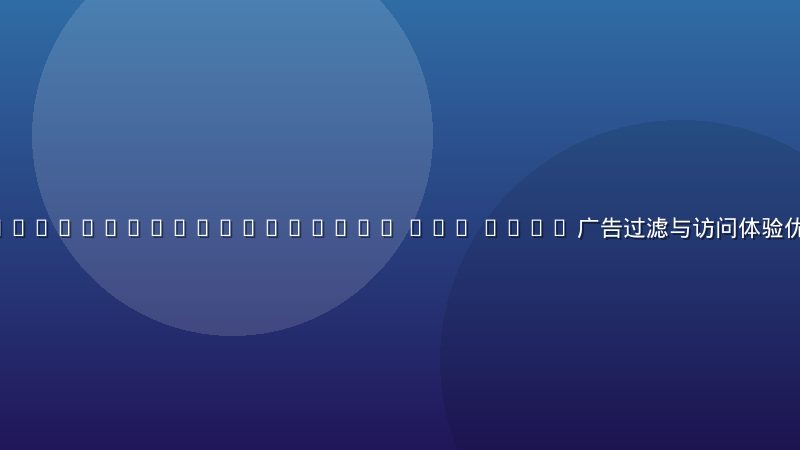 https //www.givemeoc.com/ aff 1874 广告过滤与访问体验优化：把噪音关掉