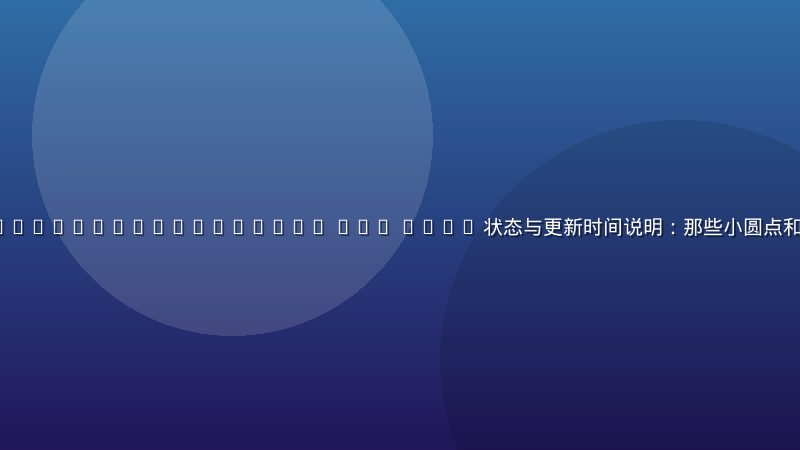 https //www.givemeoc.com/ aff 1874 状态与更新时间说明：那些小圆点和日期到底什么意思